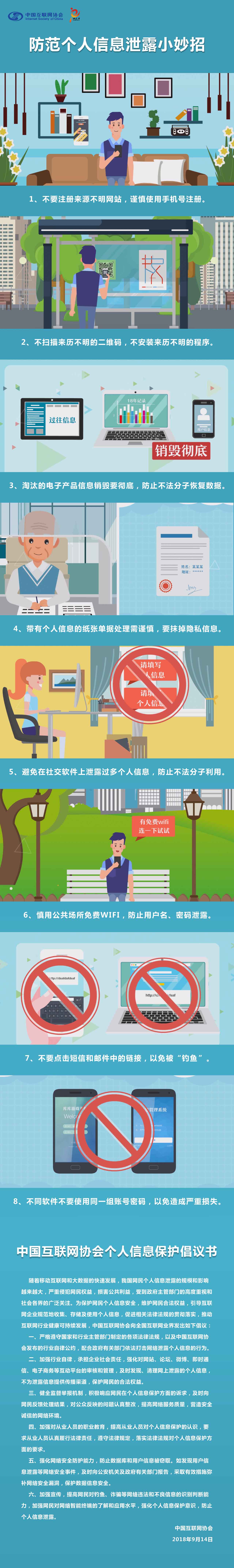 中国互联网协会,防范个人信息泄露小妙招