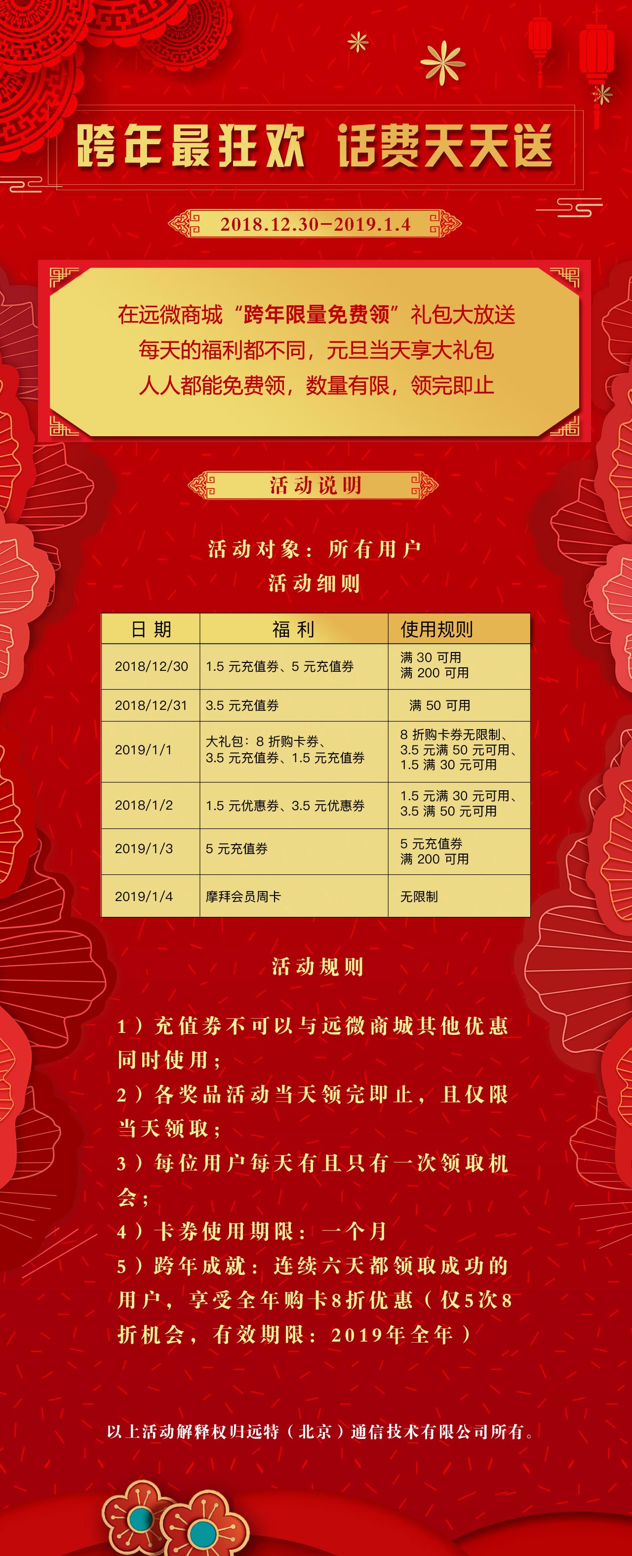远特通信跨年最狂欢,话费天天送