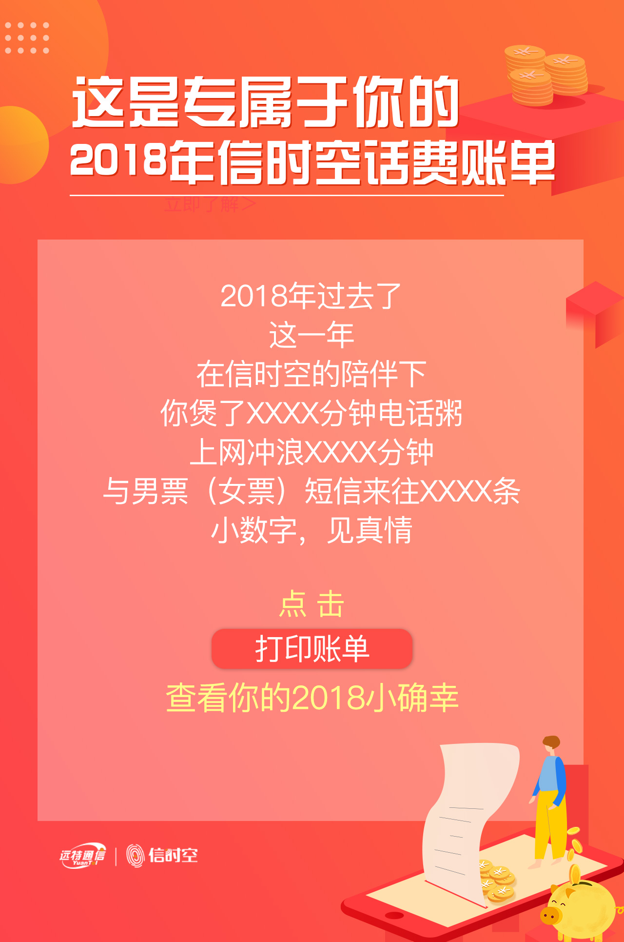 这是专属于你的2018年信时空话费账单