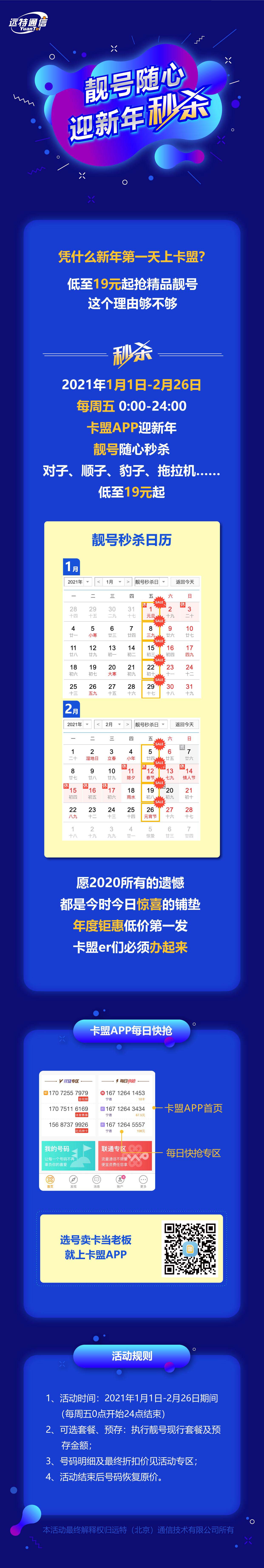 远特通信卡盟APP迎新年 靓号随心秒杀