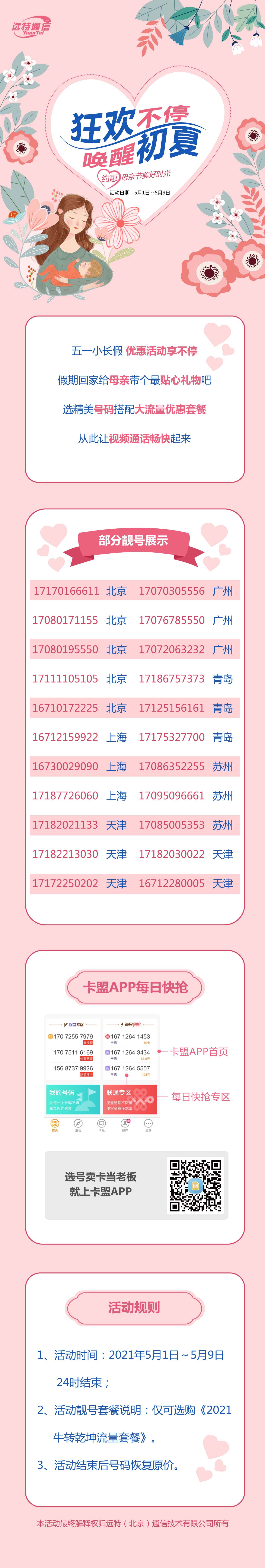 远特通信狂欢不停唤醒初夏 约惠母亲节美好时光