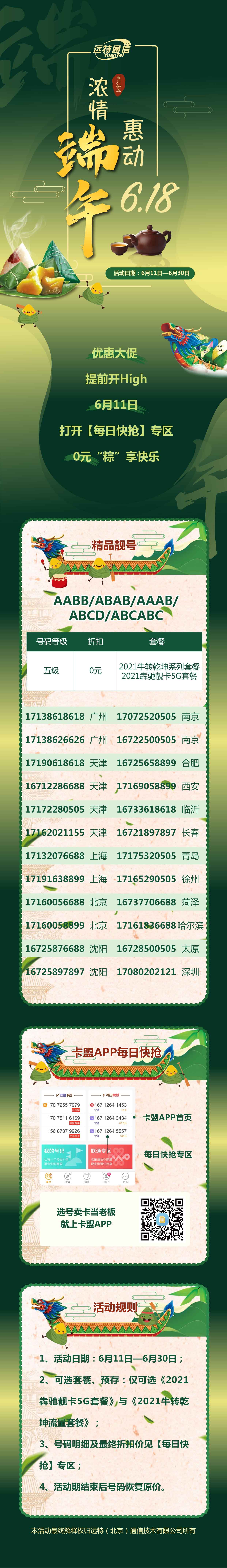 远特通信浓情端午 动6.18精品靓号优惠大促