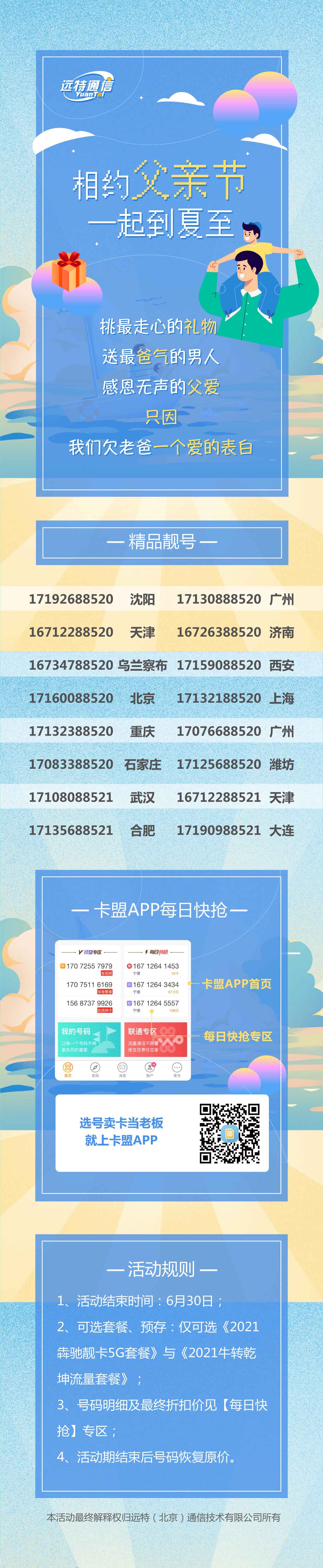 远特通信父亲节靓号活动