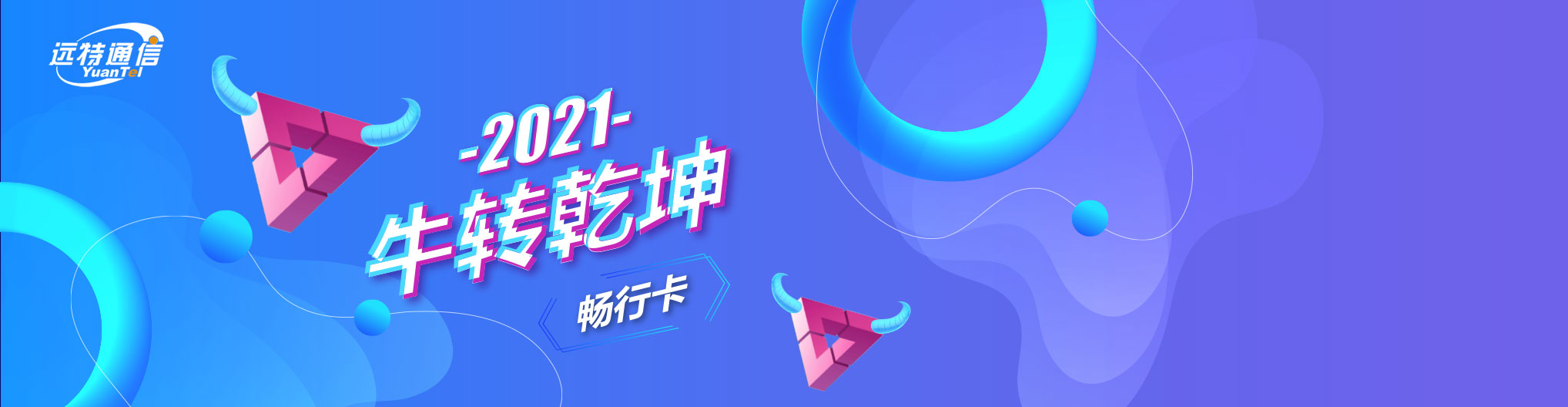 远特通信2021牛转乾坤-畅行卡