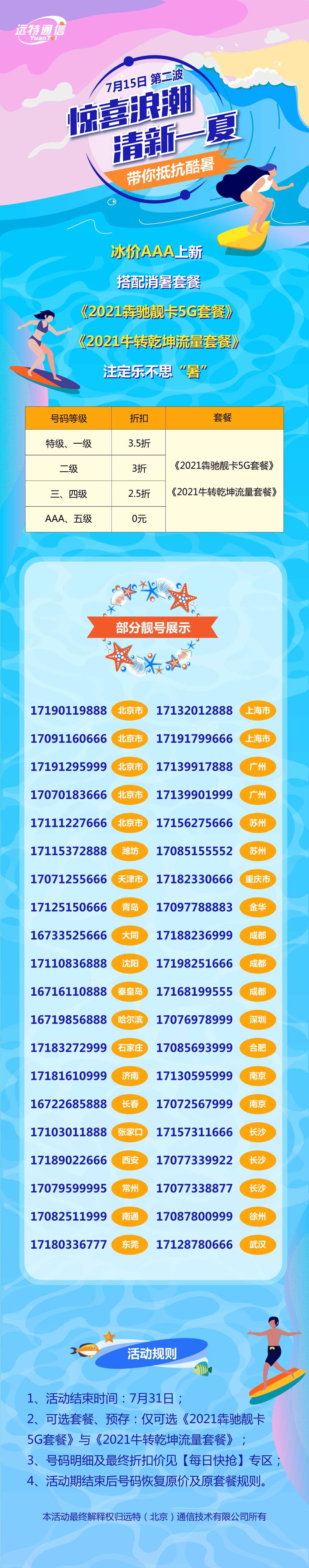 远特通信靓号惊喜浪潮 清新一夏 带你抵抗酷暑
