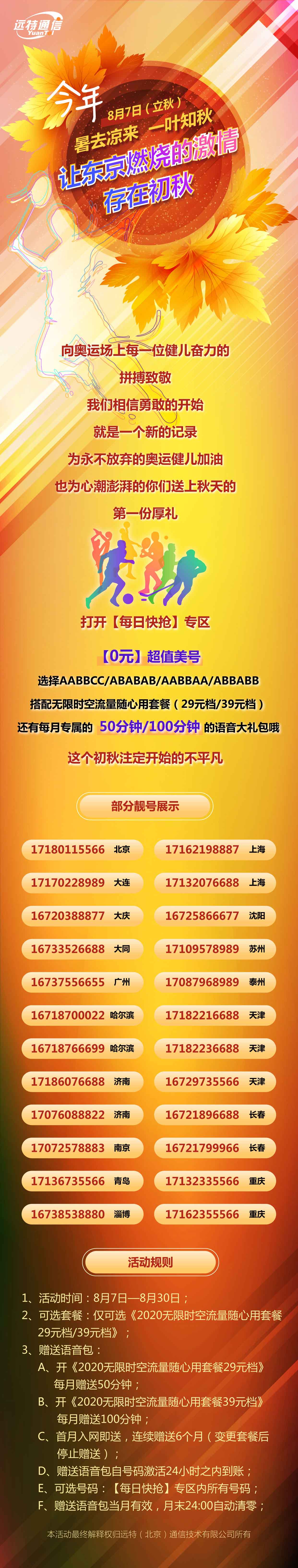 远特通信暑去凉来 一叶知秋 让东京燃烧的激情存在初秋