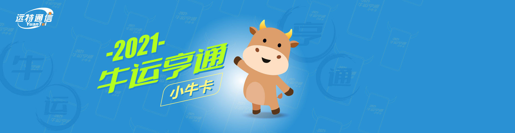 远特通信2021牛运亨通·小牛卡上线啦