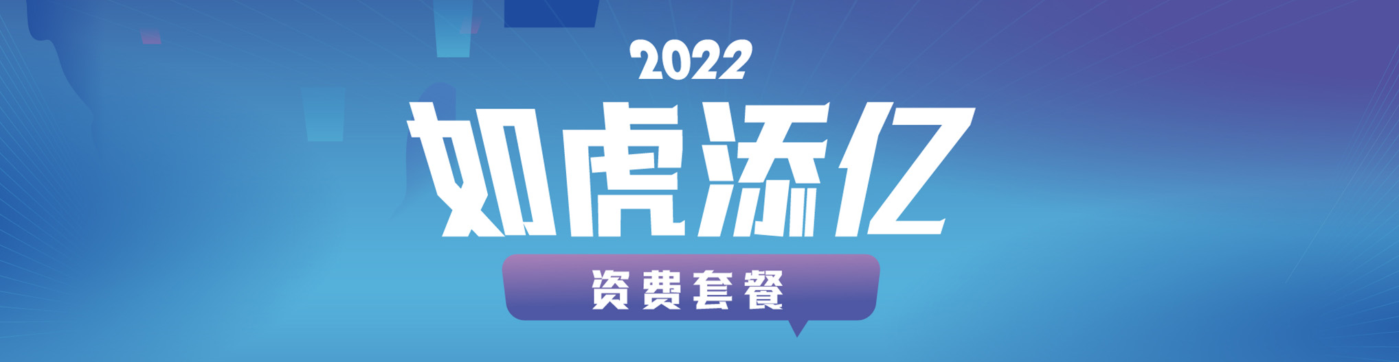 远特通信2022如虎添亿套餐上线啦！快到卡盟APP选购吧~